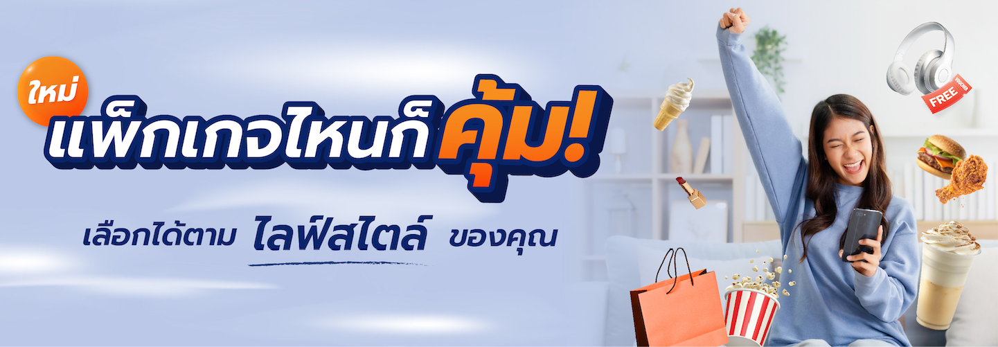 แพ็กเกจสุดคุ้ม เลือกได้ตามความต้องการ
