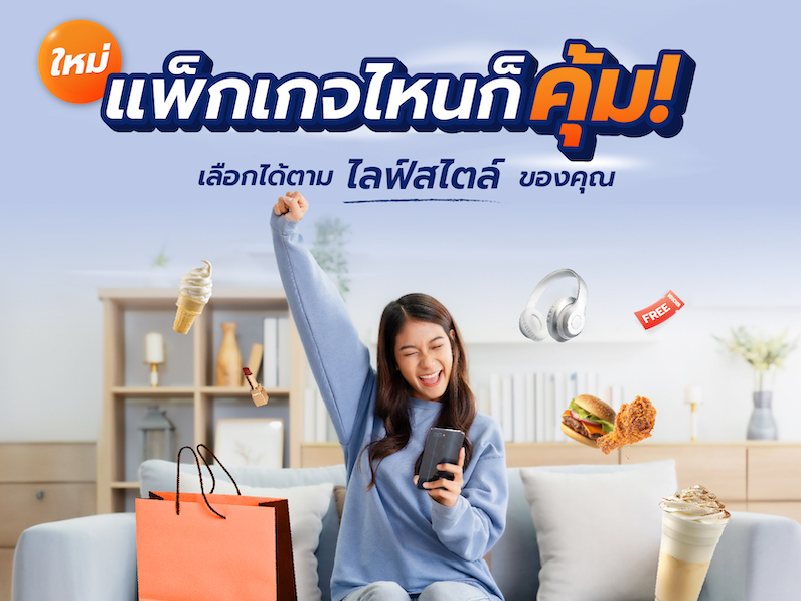 แพ็กเกจสุดคุ้ม เลือกได้ตามความต้องการ