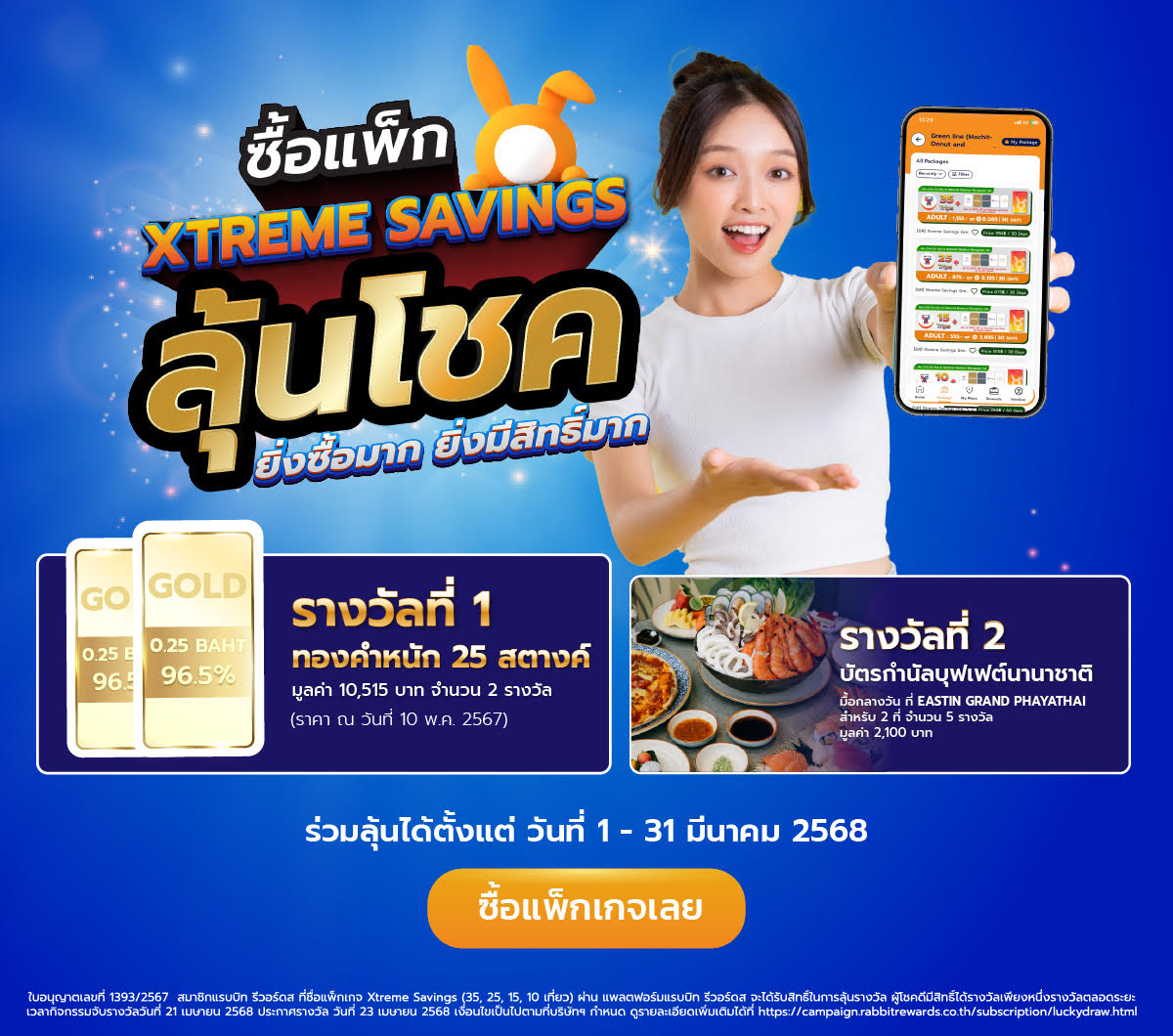 ซื้อแพ็กเกจ XTREME SAVINGS ลุ้นโชค - ซื้อแพ็กเกจเลย