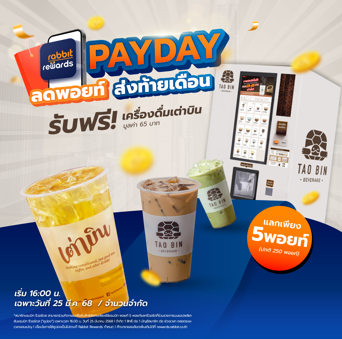 PAYDAY ลดพอยท์ส่งท้ายเดือน