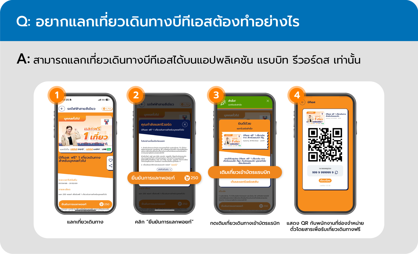 อยากแลกเที่ยวเดินทางบีทีเอสต้องทำอย่างไร