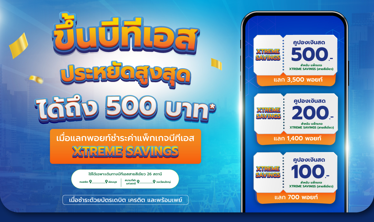 ขึ้นบีทีเอสประหยัดสูงสุดได้ถึง 500 บาท* เมื่อแลกพอยท์ชำระค่าแพ็กเกจบีทีเอส (ใช้ได้เฉพาะบีทีเอสสายสีเขียว 26 สถานี)
