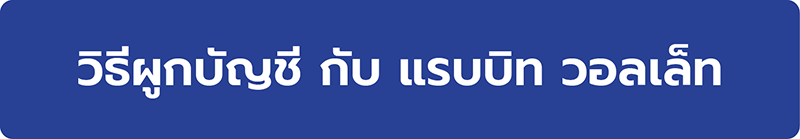 ดูวิธีผูกบัญชี กับ แรบบิท วอลเล็ท