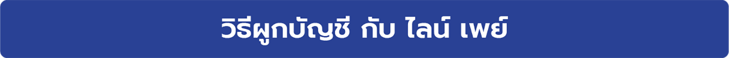 ดูวิธีผูกบัญชี กับ ไลน์ เพย์