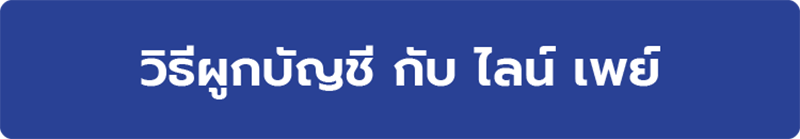 ดูวิธีผูกบัญชี กับ ไลน์ เพย์