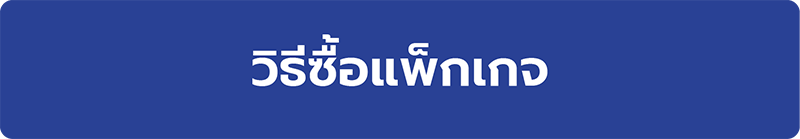 ดูการซื้อแพ็กเกจ