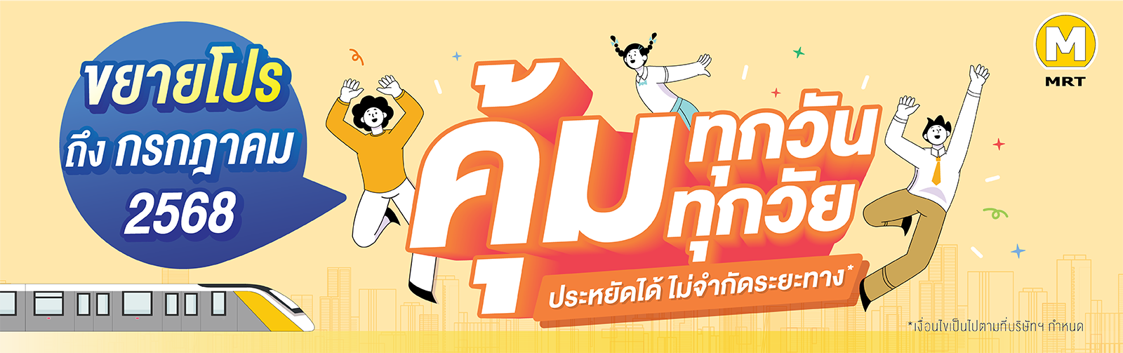 คุ้มทุกวัน คุ้มทุกวัย ประหยัดได้ไม่จำกัดระยะทาง*