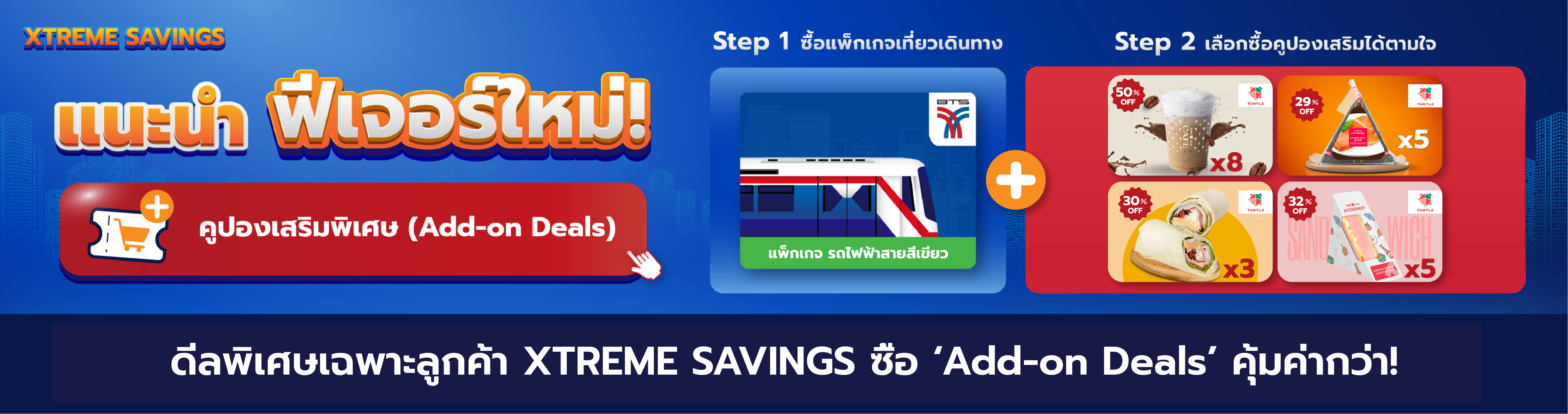 XTREME SAVINGS แนะนำ ‘Add-on Deals’ ฟีเจอร์ใหม่ ซื้อดีลเพิ่มคุ้มค่ากว่า!

