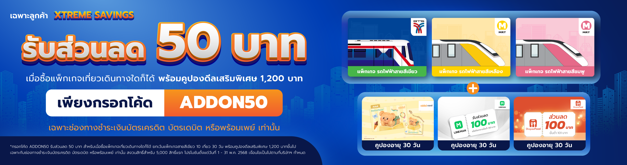 XTREME SAVINGS ตั๋วรายเดือนสายสีเขียว ในรูปแบบแพ็กเกจ