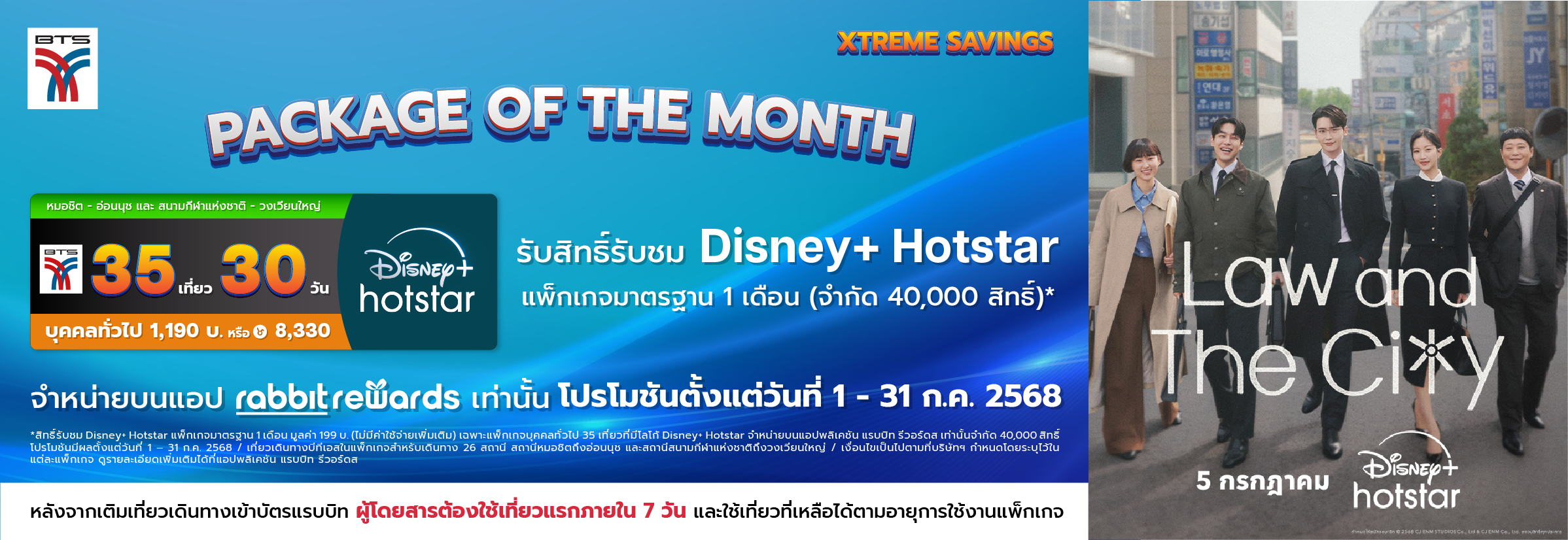 XTREME SAVINGS ตั๋วรายเดือนสายสีเขียว ในรูปแบบแพ็กเกจ